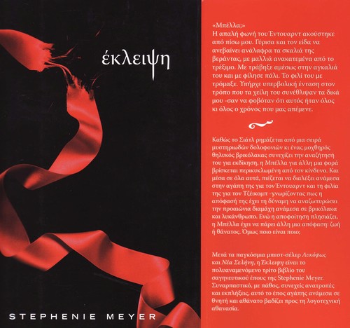 Stephenie Meyer: Ekleipse (Greek language, 2009, Playpous Ekdotike)