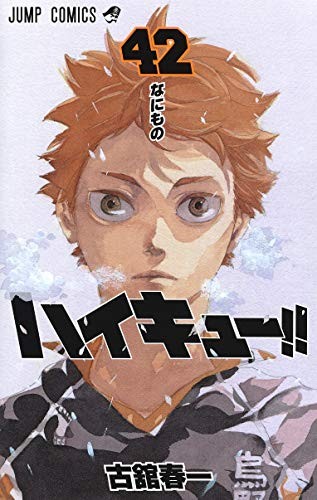 ハイキュー!! 42 (GraphicNovel)