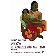 Mario Vargas Llosa: O paradeísos stin alli gonía (Greek language, 2006, Kastanioti)