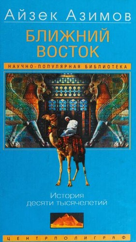 Isaac Asimov: Ближний восток (Russian language, 2003, Центрполиграф)