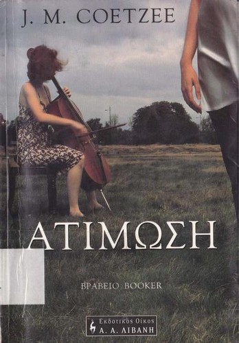 J. M. Coetzee: ατίμωση (Paperback, Greek language, 2002, Ekdotikos Oikos A. A. Livani)