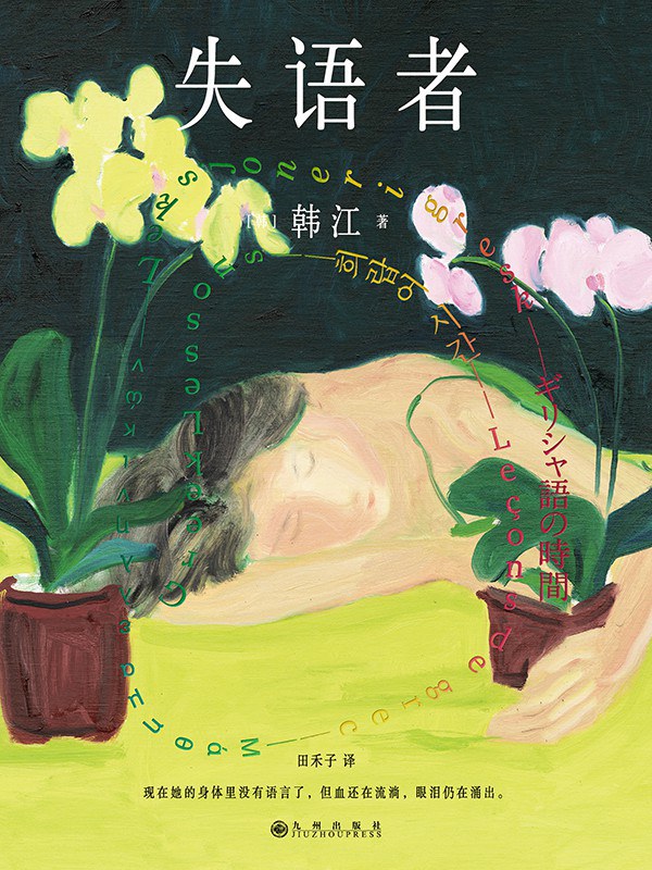 Kang Han, 韩江: 失语者 (Hardcover, Chinese language, 2023, 九州出版社)