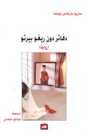 Mario Vargas Llosa: دفاتر دون ريغو بيرتو (Paperback, Arabic language, 1998, دار الفارابي)