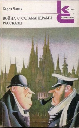 Karel Čapek: Война с саламандрами. Рассказы (Paperback, Russian language, 1980, Художественная литература)