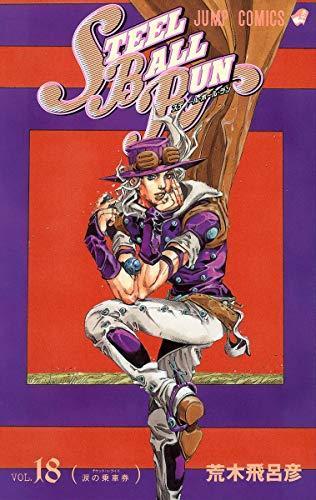 Hirohiko Araki: スティール・ボール・ラン #18 ジャンプコミックス (Japanese language, 2009)