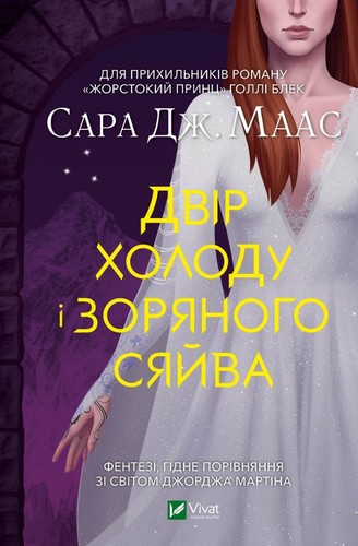 Sarah J. Maas: Двір холоду і зоряного сяйва (Ukrainian language, 2022, Vivat)