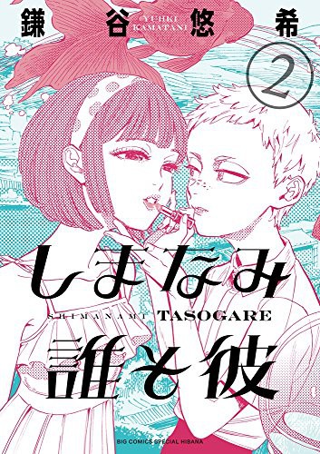 Yuhki Kamatani: しまなみ誰そ彼 (GraphicNovel)