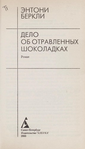 Anthony Berkeley: Delo ob otravlennykh shokoladkakh (Russian language, 2000, "Azbuka")