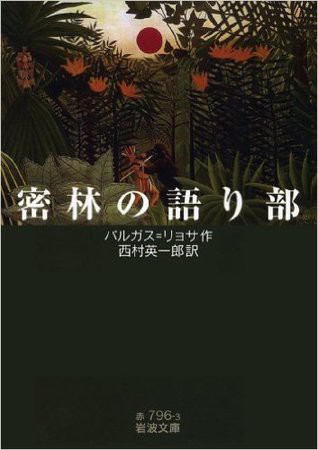 Mario Vargas Llosa: 密林の語り部 (Paperback, Japanese language, 2011, 岩波文庫)