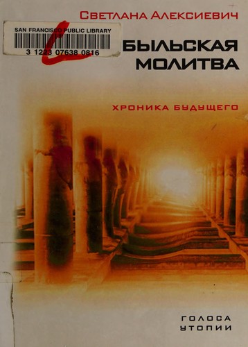 Svetlana Aleksiévitch: Чернобыльская молитва (Hardcover, Russian language, 2006, Время)