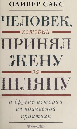 Chelovek, kotoryi  prini Łal zhenu za shli Ła Łpu (Russian language, 2006, Science Press)