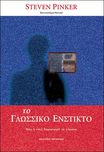 Steven Pinker: Το γλωσσικό ένστικτο (Paperback, 2000, Κάτοπτρο)