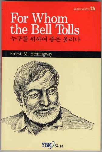 Enrnest M. Hemingway, Ernest Hemingway: For Whom the Bell Tolls (24) (Paperback, 2005, YBM Si-sa)