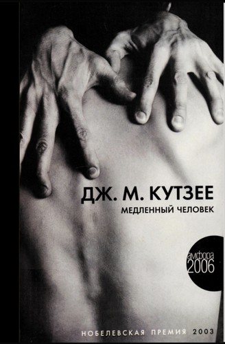 J. M. Coetzee: Medlennyi  chelovek (Russian language, 2006, Amfora)