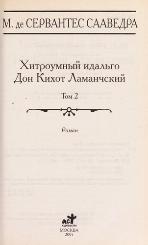 Miguel de Cervantes Saavedra: Khitroumnyĭ idalʹgo Don Kikhot Lamanchskiĭ (Russian language, 2005, Izd-vo AST)