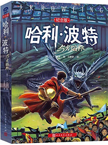 J.K. Rowling: Harry Potter and the Goblet of Fire 4 (Paperback, People's Literature Press)