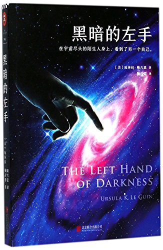 Ursula K. Le Guin: The Left Hand of Darkness (Paperback, 2017, Beijing United Publishing co., LTD)