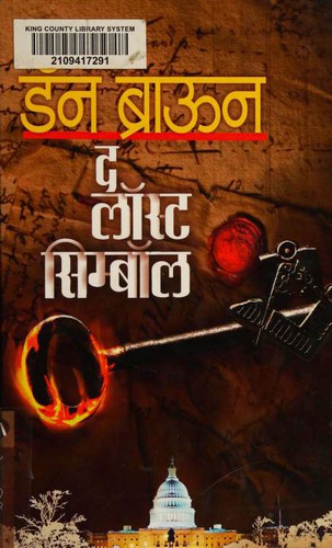 Dan Brown, Dan Brown: द लॉस्ट सिम्बॉल (Paperback, Marathi language, 2014, Mehatā Pabliśiṅga Hāūsa)