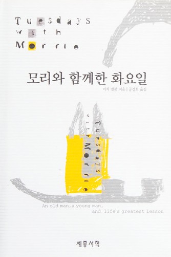 Mitch Albom: 모리와 함께한 화요일 (Hardcover, Korean language, 2002, Sejong Books, Inc.)