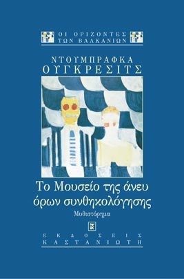 Dubravka Ugrešić: Το μουσείο της άνευ όρων συνθηκολόγησης (Paperback, Greek language, 2000, Καστανιώτης)