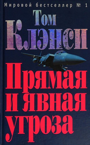 Tom Clancy: Pri︠a︡mai︠a︡ i i︠a︡vnai︠a︡ ugroza (Russian language, 2006, Ėksmo)