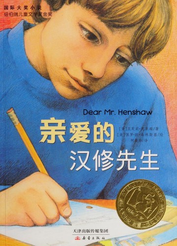 Beverly Cleary: 亲爱的汉修先生 (Paperback, Chinese language, 2019, New Buds Publishing House)