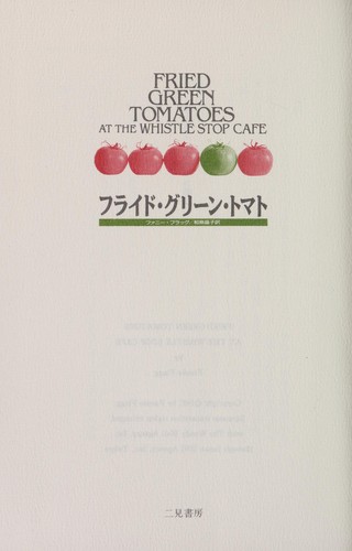 Fannie Flagg, Akiko Izumi: Furaido gurīn tomato (Japanese language, 1992)