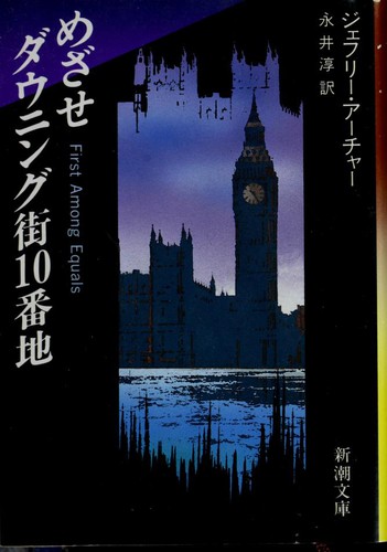 Jeffrey Archer: Mezase dauning gai ju  banchi (Japanese language, 1985, Shincho sha)