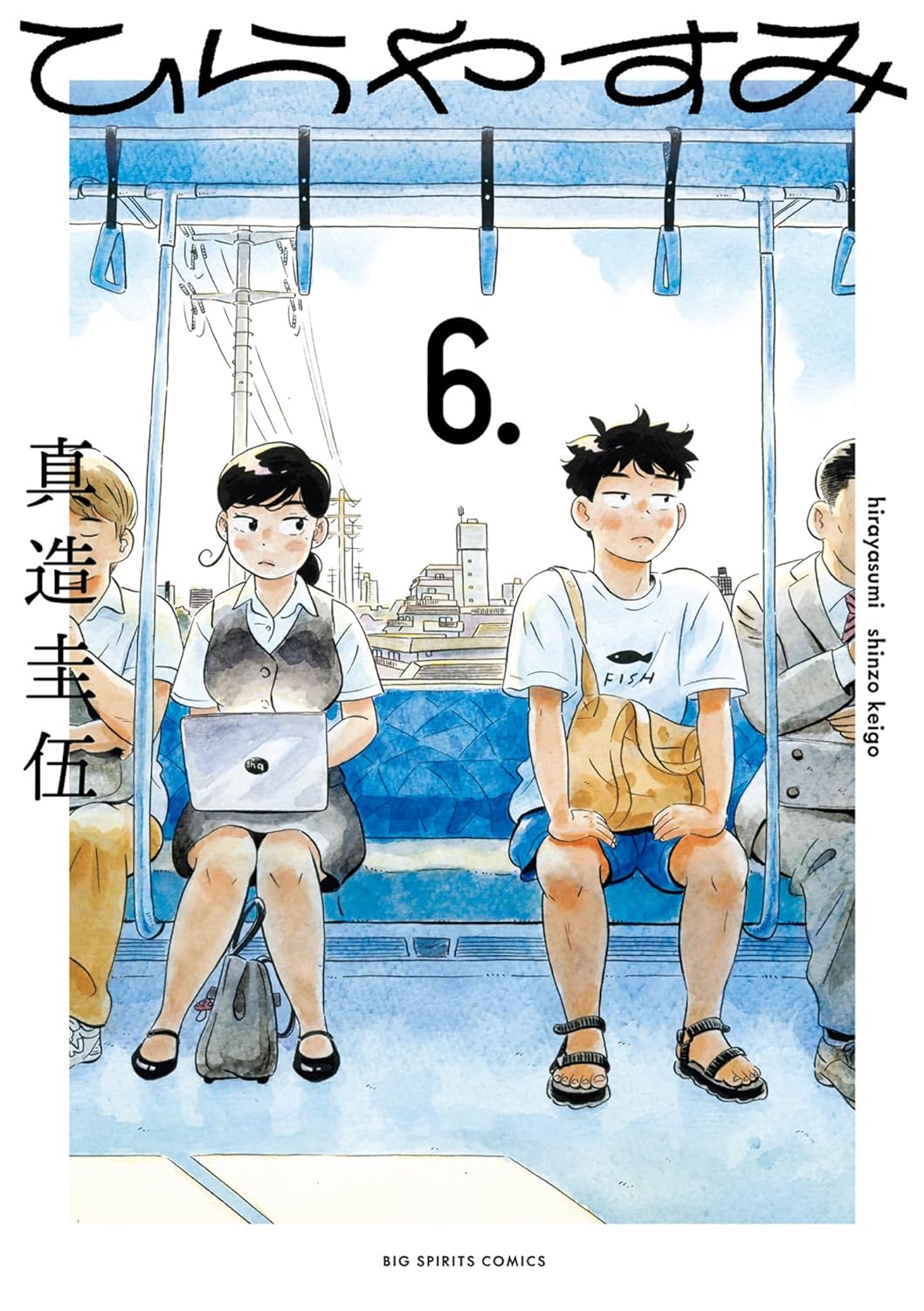 真造 圭伍: ひらやすみ（６） (Paperback, Japanese language, 2023, 小学館)