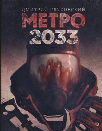 Dmitry Glukhovsky: Metro 2033 (Russian language)