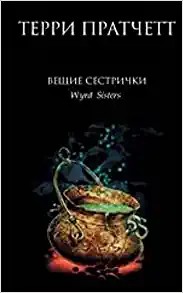 Terry Pratchett: Veschie sestrichki (Hardcover, Russian language, 2006, Eksmo)