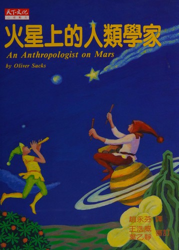 Oliver Sacks: Huo xing shang de ren lei xue jia (Chinese language, 1996, Tian xia wen hua chu ban, Li ming zong jing xiao)