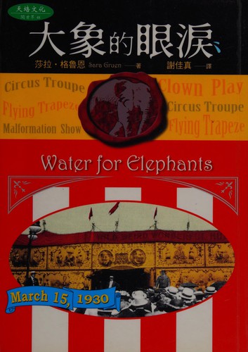 Sara Gruen: Water for Elephants (Chinese Language) (Paperback, Chinese language, 2007, Ten Points Publishing Co., Ltd., Ten Points Publishing Co., Ltd)