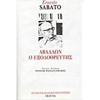 Ernesto Sábato ..: Αβαδδών ο εξολοθρευτής (Greek language, 1986, Exantas)