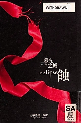 Stephenie Meyer: Mu Guang Zhi Cheng Shi (2009, Jian Duan/Tsai Fong Books)