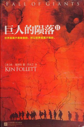 Ken Follett: Ju ren de yun luo (Chinese language, 2016, Jiangsu literature and Art Publishing House)