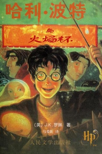 J. K. Rowling: 哈利·波特与火焰杯 (Paperback, Chinese language, 2008, Ren Min Wen Xue Chu Ban She)