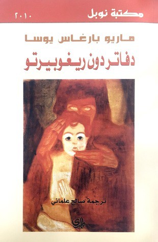 Mario Vargas Llosa: دفاتر دون ريغو بيرتو (Paperback, Arabic language, 2010, دار المدى)