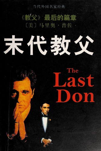 Mario Puzo: Mo dai jiao fu = (Chinese language, 1997, Yi lin chu ban she)