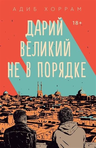 Adib Khorram: Дарий Великий не в порядке (Russian language, 2021, Popcorn Books)