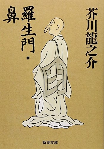 Ryūnosuke Akutagawa: Rashōmon (Japanese language, 2005, Shinchōsha, Shinchosha)