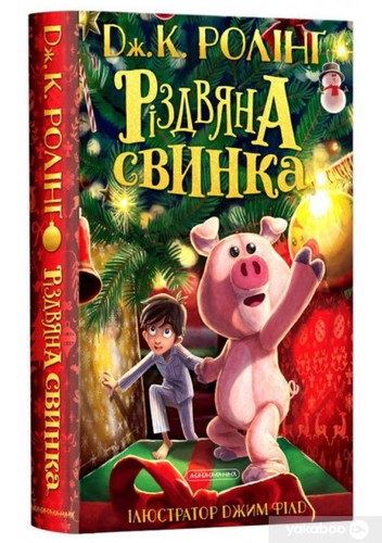 J. K. Rowling: Різдвяна свинка (Ukrainian language, 2021, А-ба-ба-га-ла-ма-га)