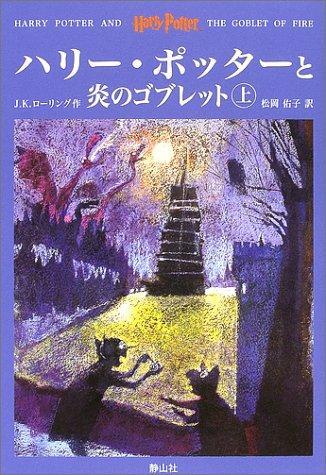 J.K. Rowling: Harry Potter and the Goblet of Fire = Hari potta to honoo no goburetto. jokan (Japanese language, 2002)