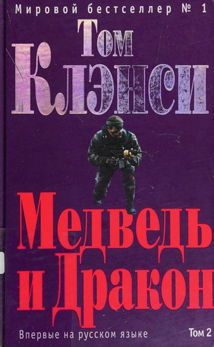 Tom Clancy: Medvedʹ i drakon (Russian language, 2006, Ėksmo)