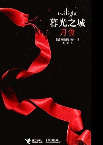 Stephenie Meyer: Yue shi = (Chinese language, 2008, Jie li chu ban she)