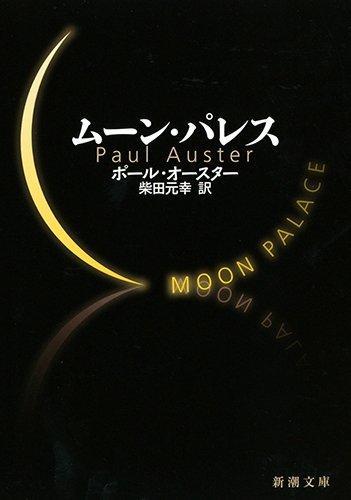 Paul Auster: ムーン・パレス (Japanese language, Shinchosha)