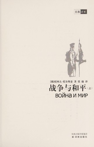 Leo Tolstoy: Zhan zheng yu he ping (Chinese language, 2003, Yi lin)