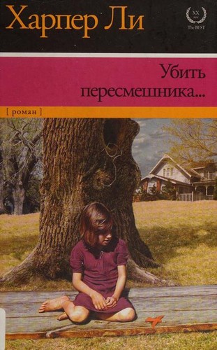 Harper Lee, Harper Lee: Убить пересмешника (Paperback, Russian language, 2015, ACT)