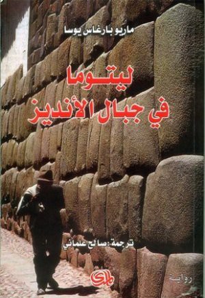 Mario Vargas Llosa: ليتوما في جبال الأنديز (Paperback, Arabic language, 2009, دار المدى)