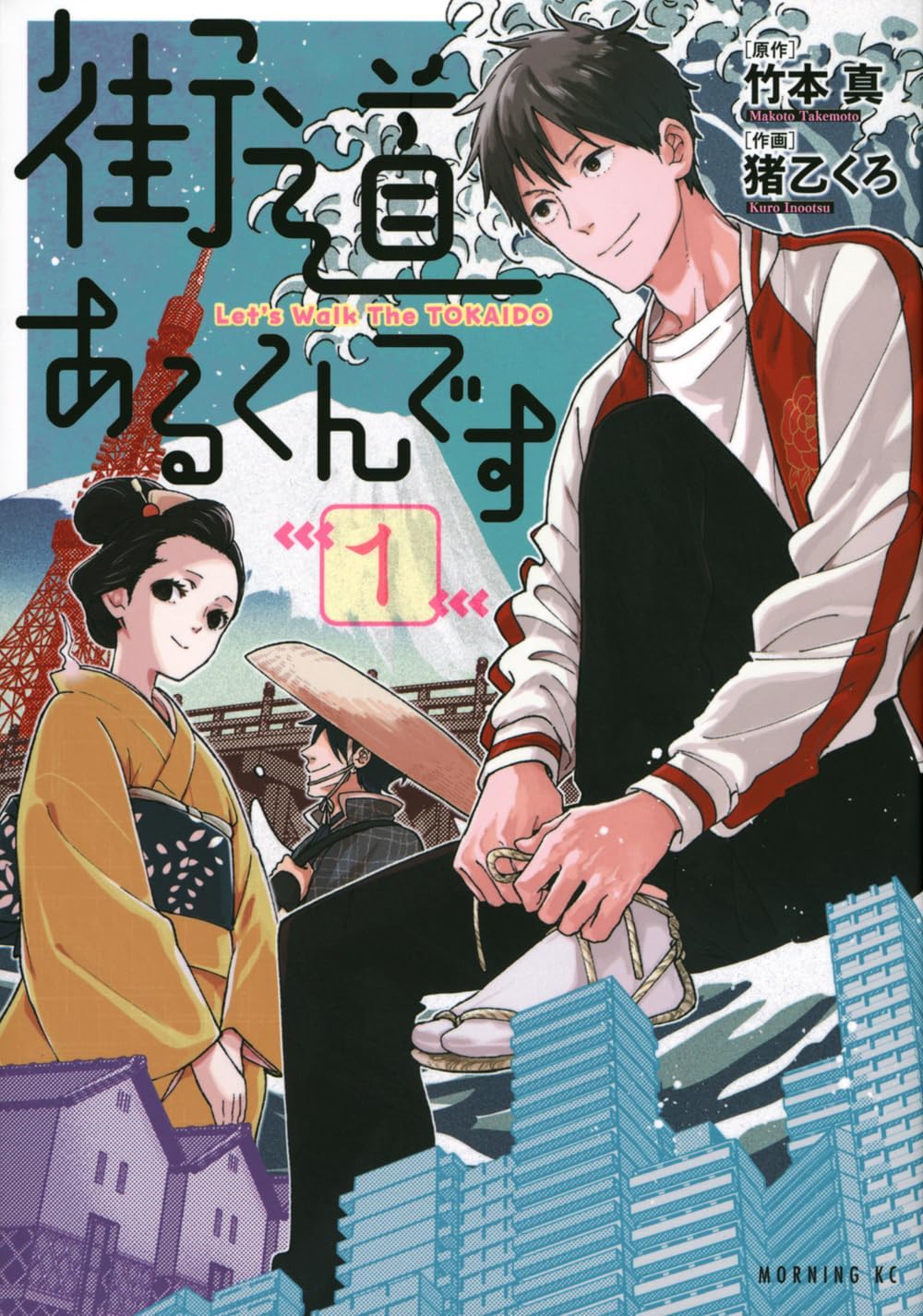 竹本 真: 街道あるくんです(1) (Paperback, Japanese language, 2023, 講談社)